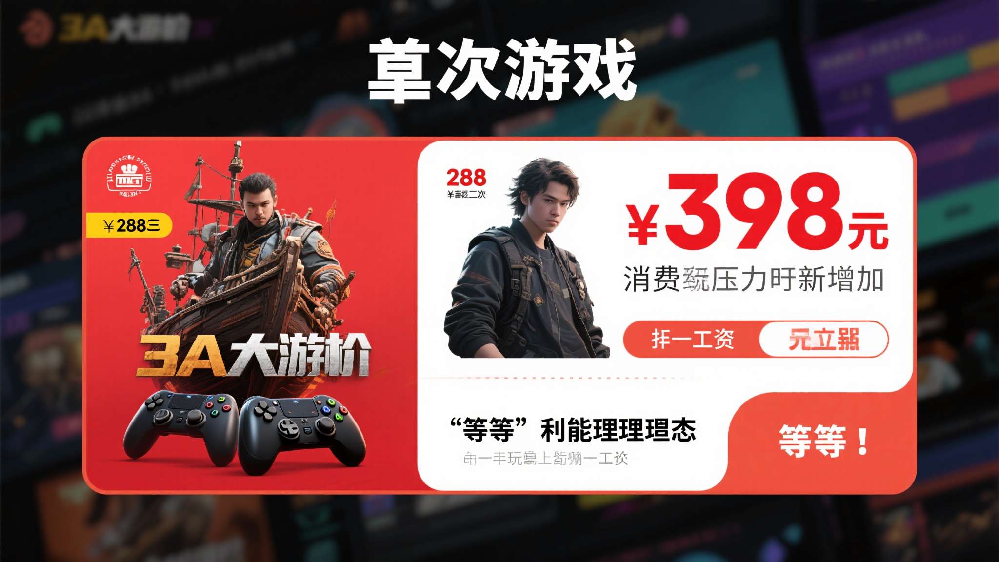 等等党大胜利!62%玩家不买原价游戏 首发完全不急 首先,游戏定价水涨船高。 随着3A大作动辄售价298元、398元甚至更高,玩家的